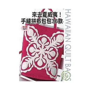 来去夏威夷！手缝拼布包包36款 pdf epub mobi 电子书 下载