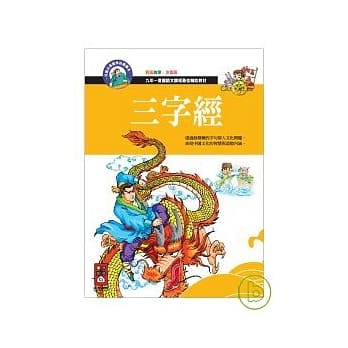 三字经-儿童必备国学启蒙读本2 pdf epub mobi 电子书 下载