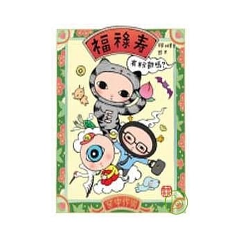 福禄寿 有粉难吗？ pdf epub mobi 电子书 下载