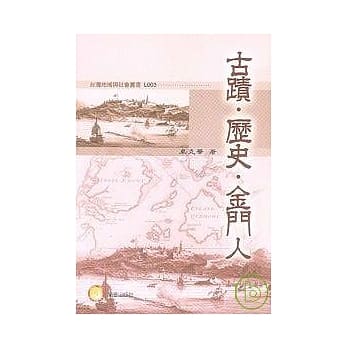 古蹟．历史．金门人 pdf epub mobi 电子书 下载