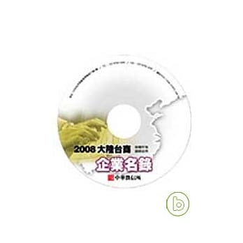 2008年版大陆台商企业名录光碟(无书) pdf epub mobi 电子书 下载