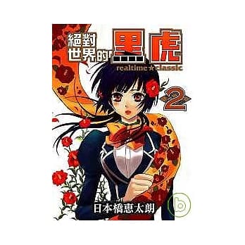 绝对世界的黑虎02 pdf epub mobi 电子书 下载