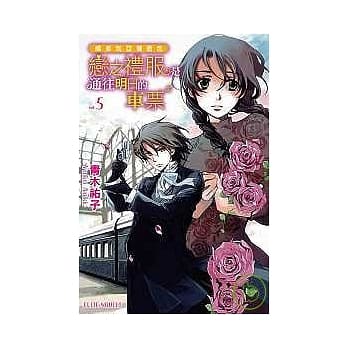 维多利亚蔷薇色 vol.5 恋之礼服是通往明日的车票 pdf epub mobi 电子书 下载