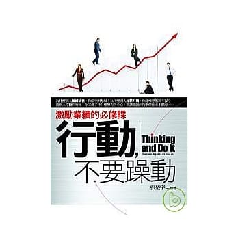 行动，不要躁动──激励业绩的必修课 pdf epub mobi 电子书 下载