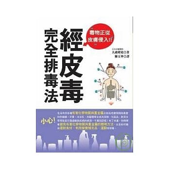 经皮毒完全排毒法：毒物正从皮肤侵入！ pdf epub mobi 电子书 下载