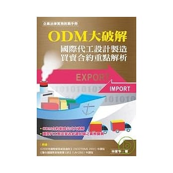 ODM大破解——国际代工设计制造买卖合约重点解析 pdf epub mobi 电子书 下载