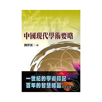 中国现代学术要略 pdf epub mobi 电子书 下载