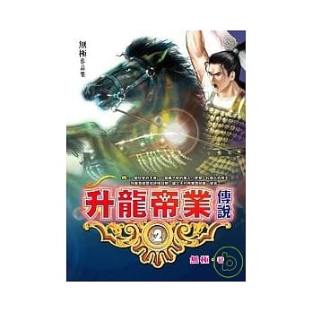 升龙帝业传说（二） pdf epub mobi 电子书 下载