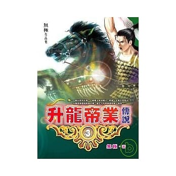 升龙帝业传说（三） pdf epub mobi 电子书 下载