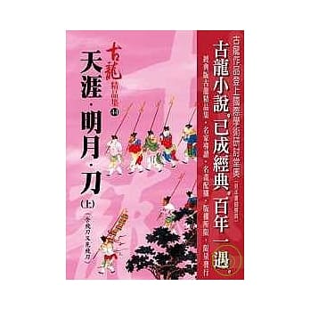 天涯．明月．刀(上)含飞刀又见飞刀【精品集】 pdf epub mobi 电子书 下载
