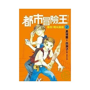 都市冒险王2爆走！电玩圣殿 pdf epub mobi 电子书 下载