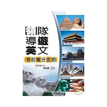 领队导游英文考前夺分攻略 pdf epub mobi 电子书 下载