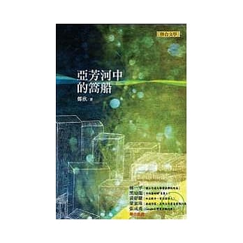 亚芳河中的篙船 pdf epub mobi 电子书 下载
