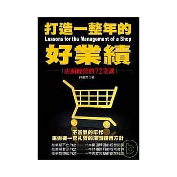 打造一整年的好业绩：店面经营的72堂课（二版） pdf epub mobi 电子书 下载