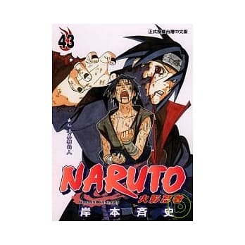 NARUTO火影忍者 43 pdf epub mobi 电子书 下载