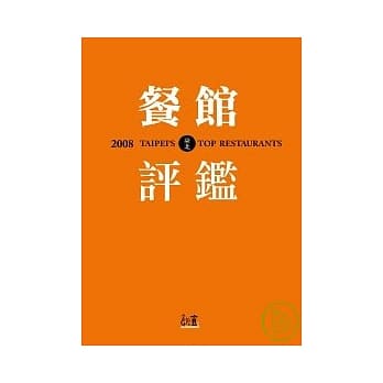 2008台北餐馆评鑑 pdf epub mobi 电子书 下载