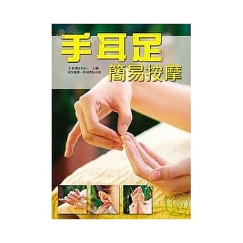 手耳足简易按摩 pdf epub mobi 电子书 下载