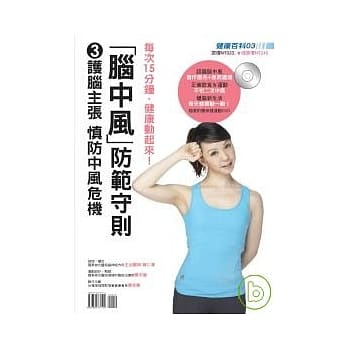 健康百科03-「脑中风」防范守则 pdf epub mobi 电子书 下载