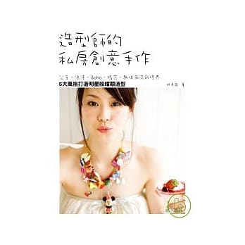 造型师的私房创意手作-公主、浪漫、Boho、摇滚、趣味潮流新境界 5大风格打造明星般耀眼造型 pdf epub mobi 电子书 下载