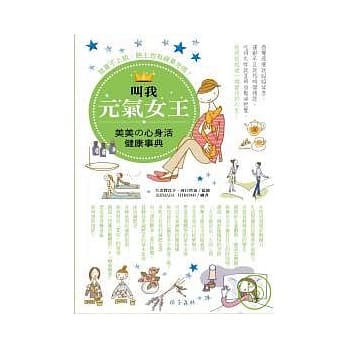 叫我元气女王 ─美美的心身活健康事典 pdf epub mobi 电子书 下载