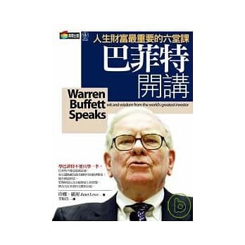 巴菲特开讲─人生财富最重要的六堂课 pdf epub mobi 电子书 下载