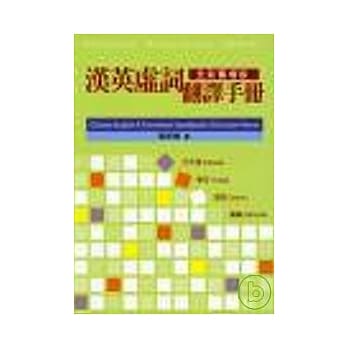 汉英虚词翻译手册(全新扩增版) pdf epub mobi 电子书 下载