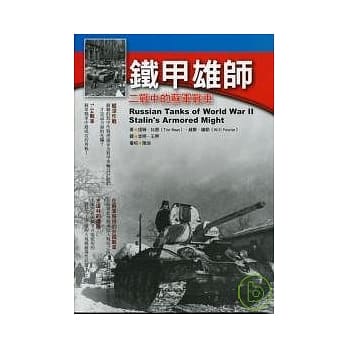 铁甲雄师：二战中的苏军战车 pdf epub mobi 电子书 下载