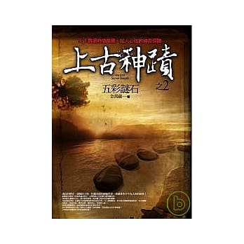上古神蹟之2：五彩谜石 pdf epub mobi 电子书 下载