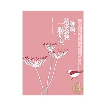 神啊，请多给我一点信心 pdf epub mobi 电子书 下载