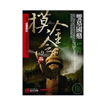 摸金令之9：双墓国鼎(完结篇) pdf epub mobi 电子书 下载