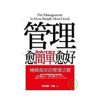 管理越简单越好 pdf epub mobi 电子书 下载