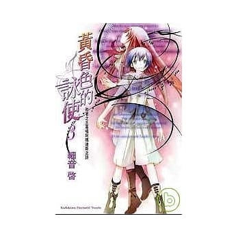 黄昏色的咏使3 败者之王高唱阿玛迪斯之诗 pdf epub mobi 电子书 下载