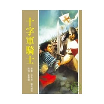 十字军骑士 pdf epub mobi 电子书 下载