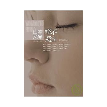 绝不哭泣 pdf epub mobi 电子书 下载