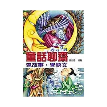 童话聊斋──鬼故事，学语文 pdf epub mobi 电子书 下载