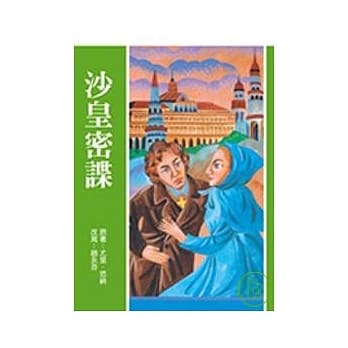 沙皇密谍 pdf epub mobi 电子书 下载