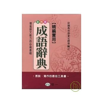 精编实用成语辞典 pdf epub mobi 电子书 下载