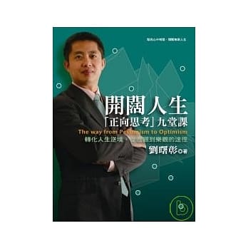开阔人生─「正向思考」九堂课 pdf epub mobi 电子书 下载