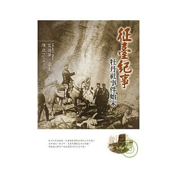 征台记事牡丹社事件始末 pdf epub mobi 电子书 下载