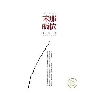 末那皈依 pdf epub mobi 电子书 下载