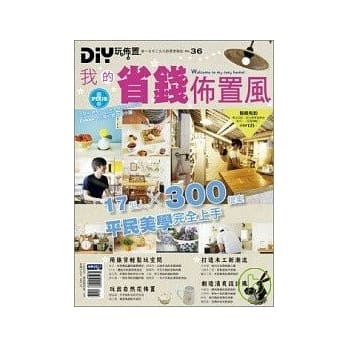 DIY玩佈置no36－我的省钱佈置风 pdf epub mobi 电子书 下载