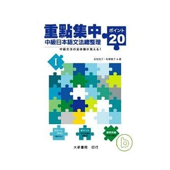 重点集中-中级日本语文法总整理20 I pdf epub mobi 电子书 下载