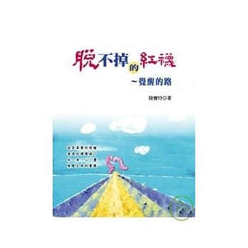 脱不掉的红袜：觉醒的路 pdf epub mobi 电子书 下载