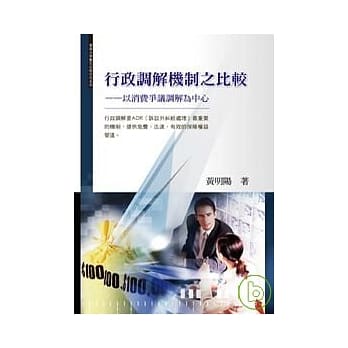 行政调解机制之比较──以消费争议调解为中心 pdf epub mobi 电子书 下载