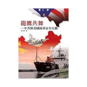 龙鹰共舞──中共与美国海事安全互动 pdf epub mobi 电子书 下载