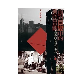 面对巨变中的东亚景观：大都会的自我身分书写 pdf epub mobi 电子书 下载