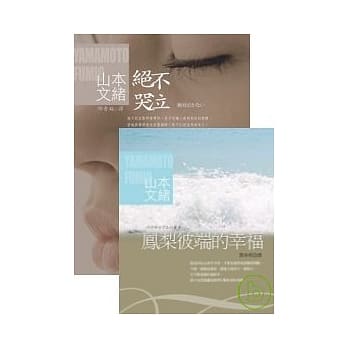 凤梨彼端的幸福+绝不哭泣(限量套书，送「有爱，不流泪　手札本」) pdf epub mobi 电子书 下载