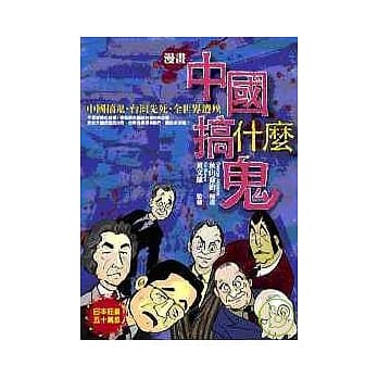 中国搞什么鬼﹝漫画﹞ pdf epub mobi 电子书 下载