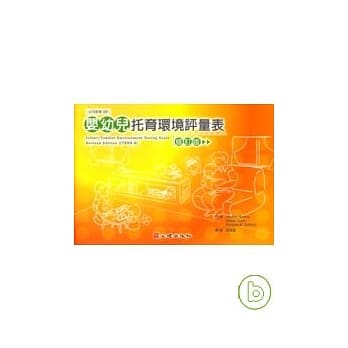 婴幼儿托育环境评量表-修订版 pdf epub mobi 电子书 下载