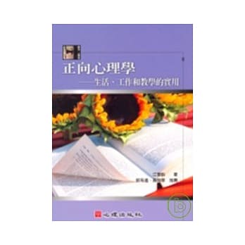 正向心理学-生活、工作和教学的实用 pdf epub mobi 电子书 下载